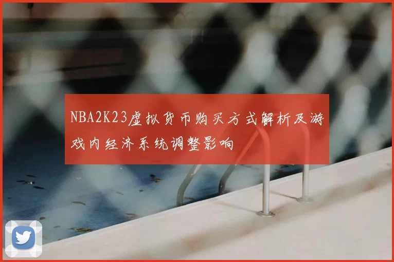 NBA2K23虚拟货币购买方式解析及游戏内经济系统调整影响