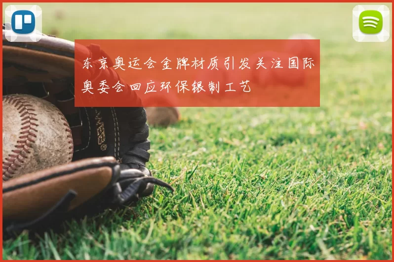 东京奥运会金牌材质引发关注国际奥委会回应环保银制工艺