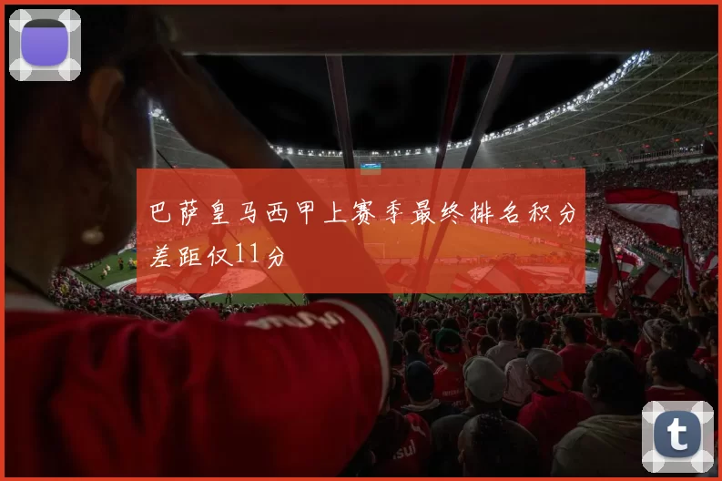 巴萨皇马西甲上赛季最终排名积分差距仅11分