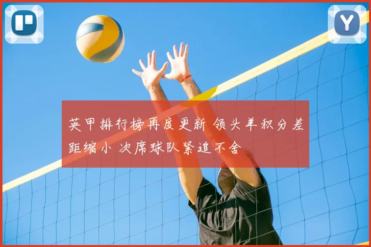 英甲排行榜再度更新 领头羊积分差距缩小 次席球队紧追不舍