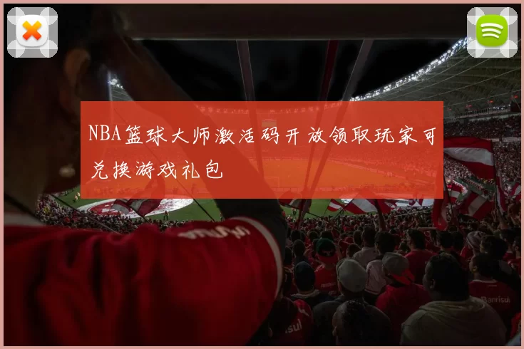 NBA篮球大师激活码开放领取玩家可兑换游戏礼包