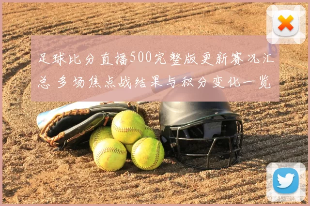 足球比分直播500完整版更新赛况汇总 多场焦点战结果与积分变化一览