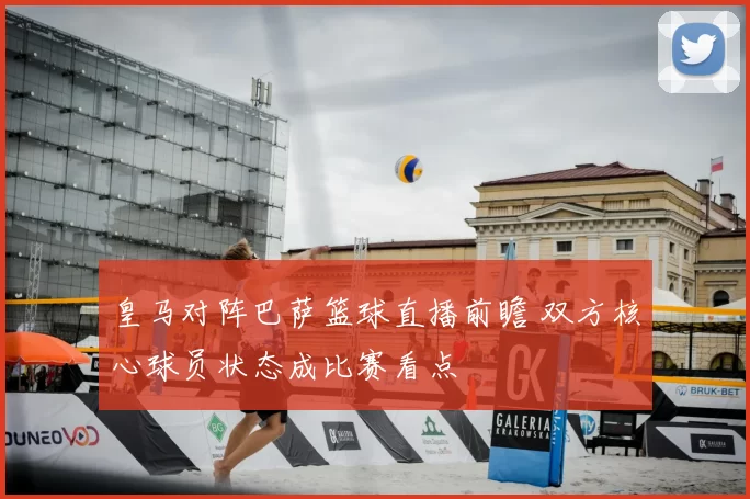 皇马对阵巴萨篮球直播前瞻 双方核心球员状态成比赛看点