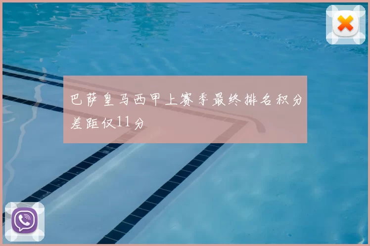 巴萨皇马西甲上赛季最终排名积分差距仅11分