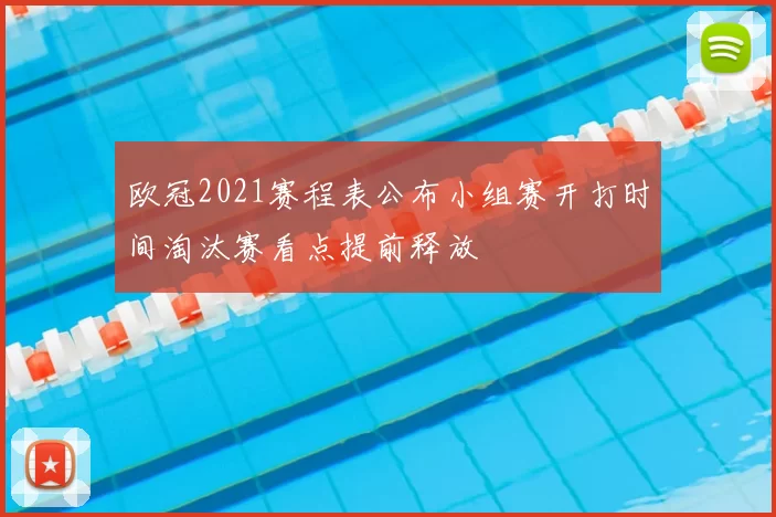 欧冠2021赛程表公布小组赛开打时间淘汰赛看点提前释放