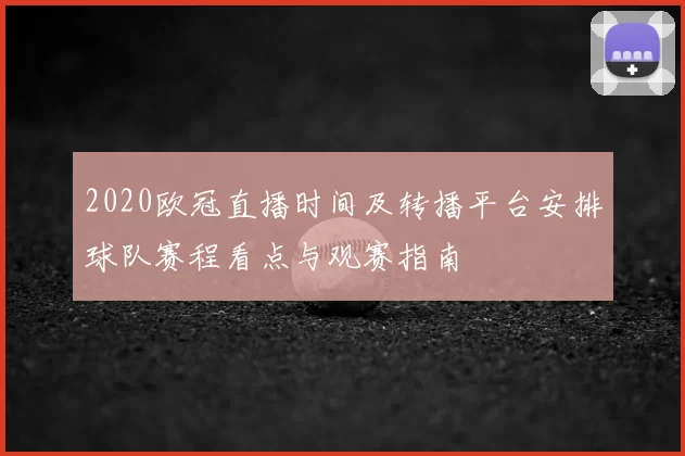 2020欧冠直播时间及转播平台安排球队赛程看点与观赛指南