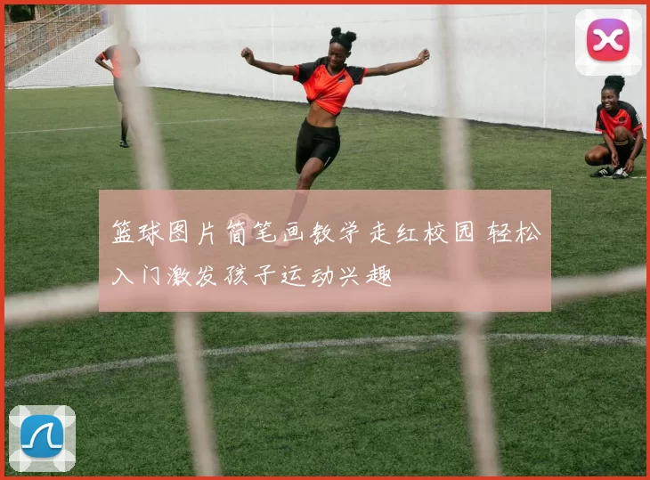 篮球图片简笔画教学走红校园 轻松入门激发孩子运动兴趣