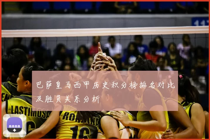巴萨皇马西甲历史积分榜排名对比及胜负关系分析