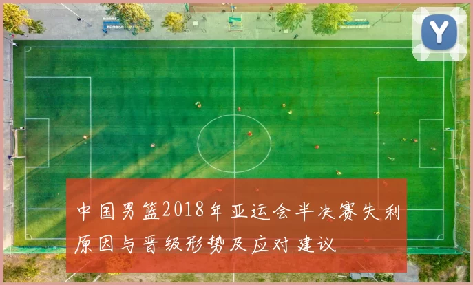 中国男篮2018年亚运会半决赛失利原因与晋级形势及应对建议