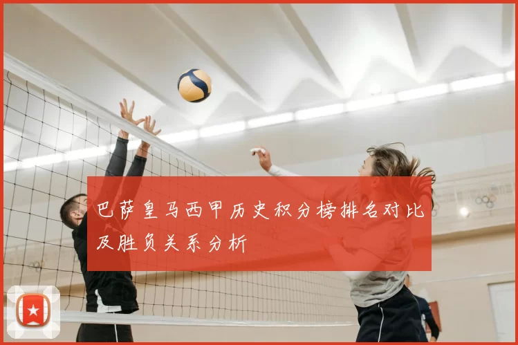 巴萨皇马西甲历史积分榜排名对比及胜负关系分析