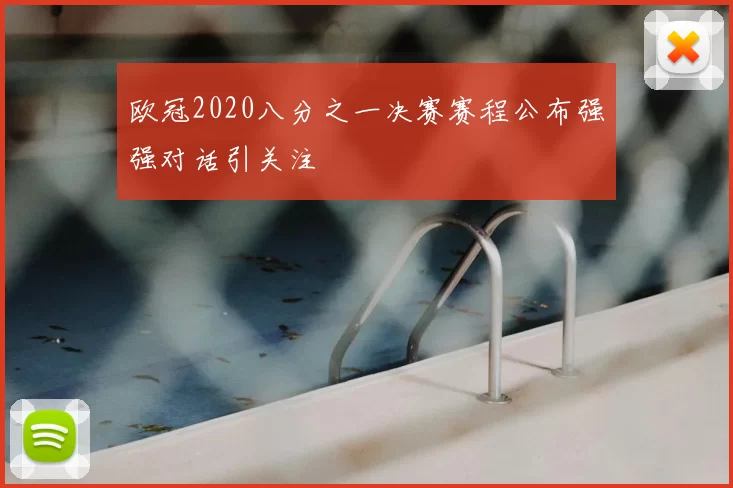 欧冠2020八分之一决赛赛程公布强强对话引关注