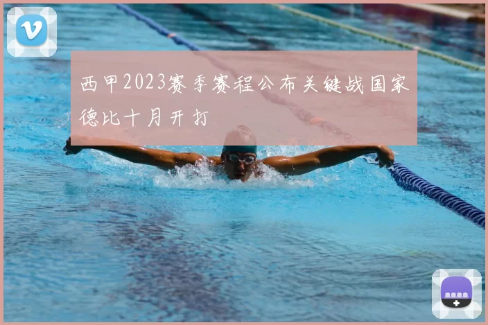 西甲2023赛季赛程公布关键战国家德比十月开打