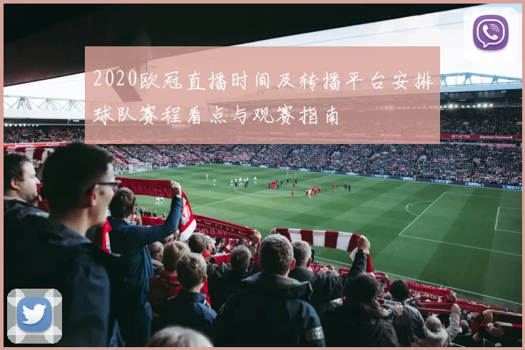 2020欧冠直播时间及转播平台安排球队赛程看点与观赛指南