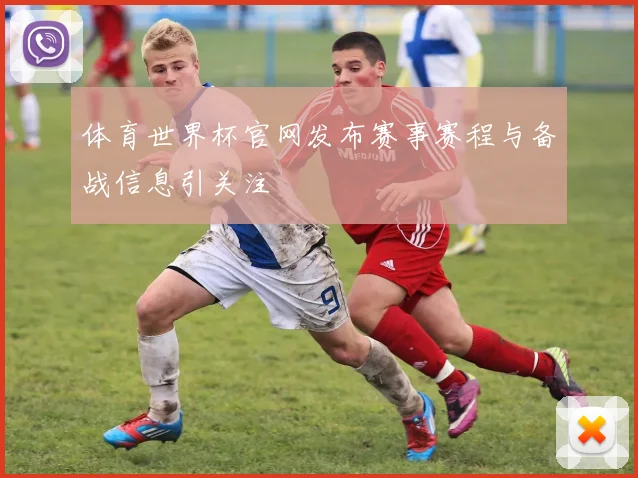 体育世界杯官网发布赛事赛程与备战信息引关注