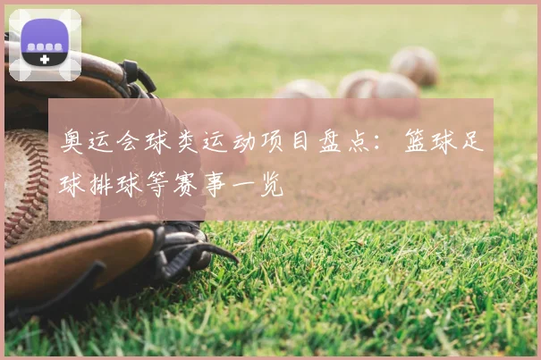 奥运会球类运动项目盘点:篮球足球排球等赛事一览