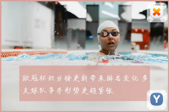 欧冠杯积分榜更新带来排名变化 多支球队争夺形势更趋紧张
