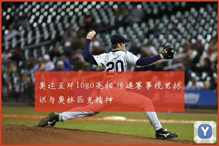 奥运五环logo亮相 传递赛事视觉标识与奥林匹克精神